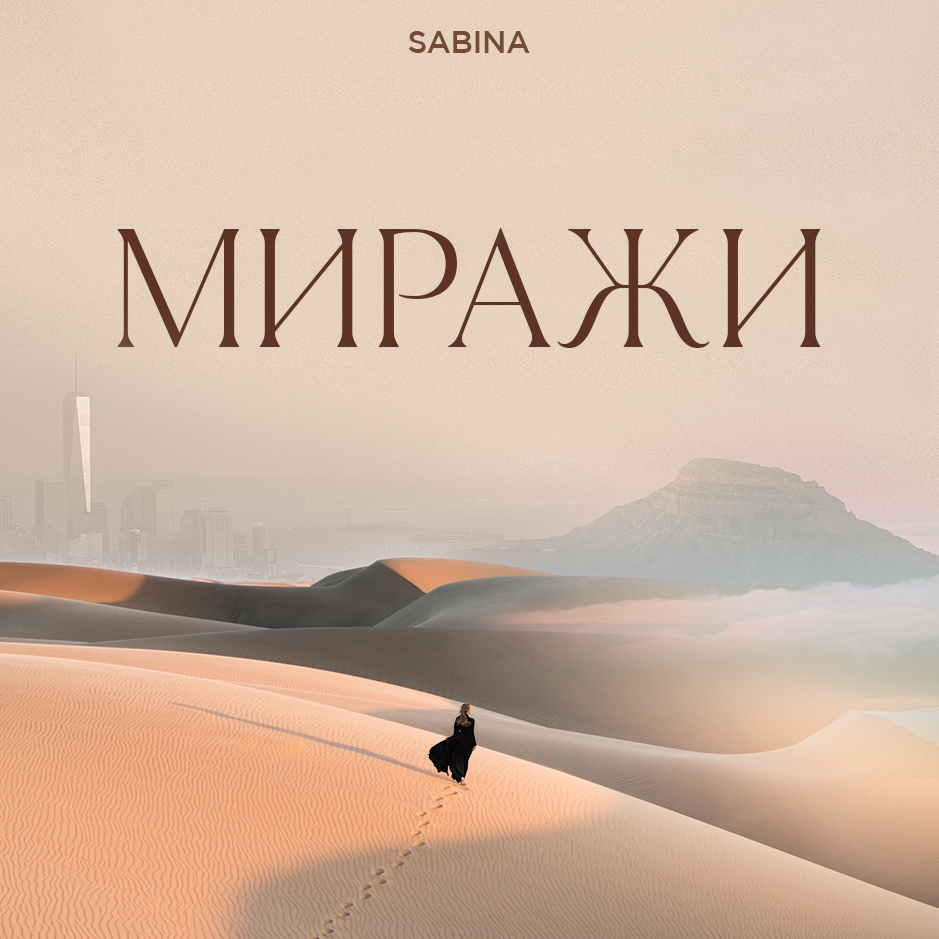 SABINA - Миражи